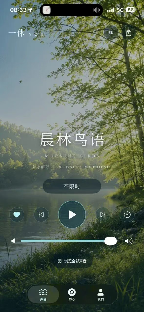 01 / Listen to nature sounds — actual Yixiu app screenshot