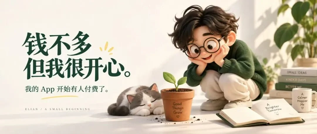 一点小小的回应，就值得开心。