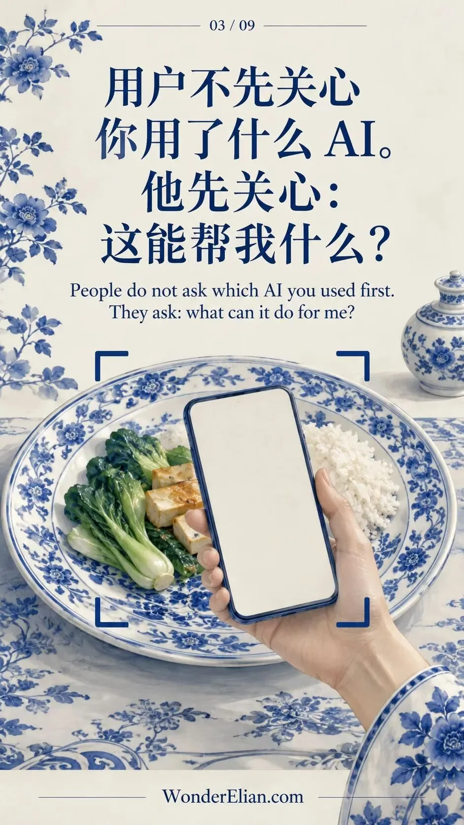 用户不先关心你用了什么 AI。他先关心：这能帮我什么？