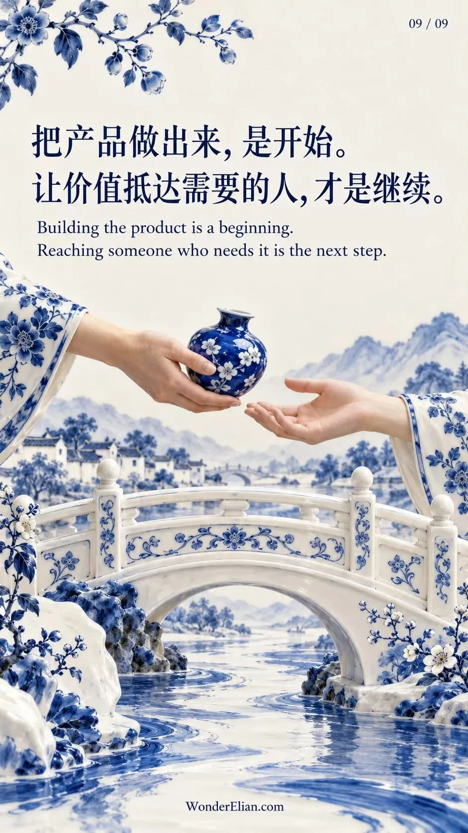 把产品做出来，是开始。让价值抵达需要的人，才是继续。
