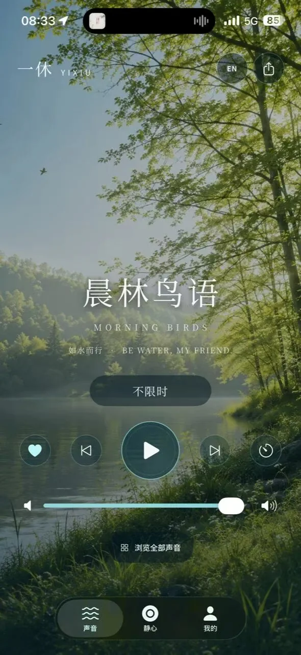 01 / Listen to nature sounds — actual Yixiu app screenshot
