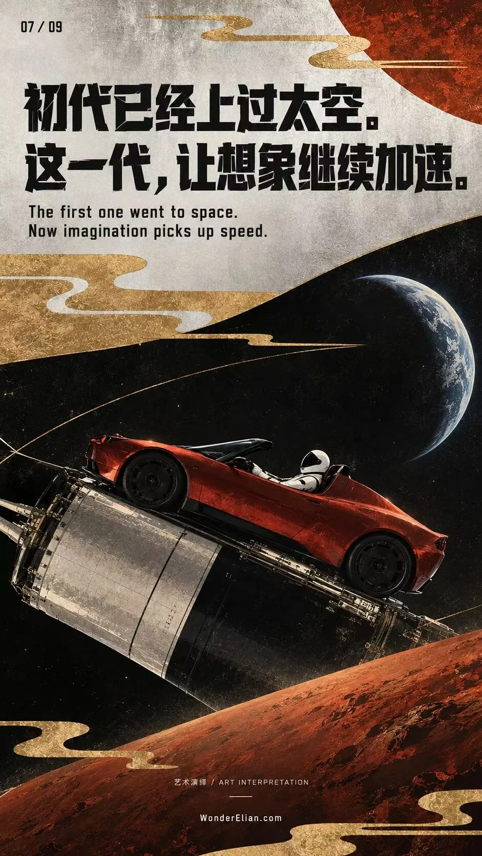 初代已经上过太空,这一代让想象继续加速。