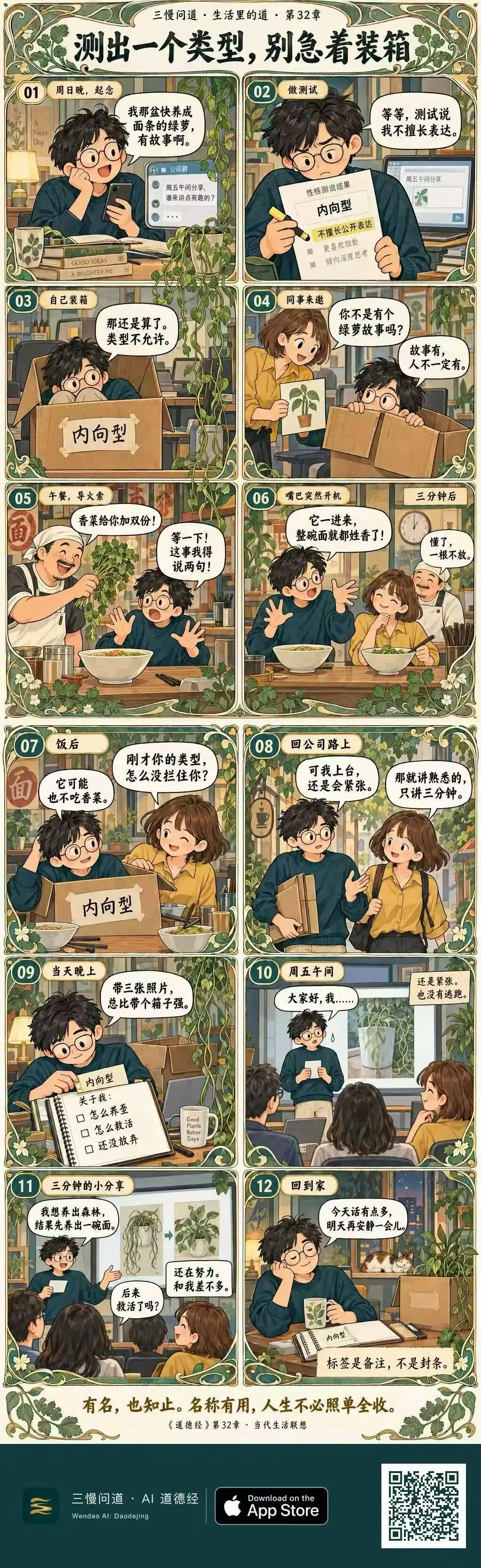 三慢问道 · 第 32 章当代生活漫画：《测出一个类型，别急着装进箱》。