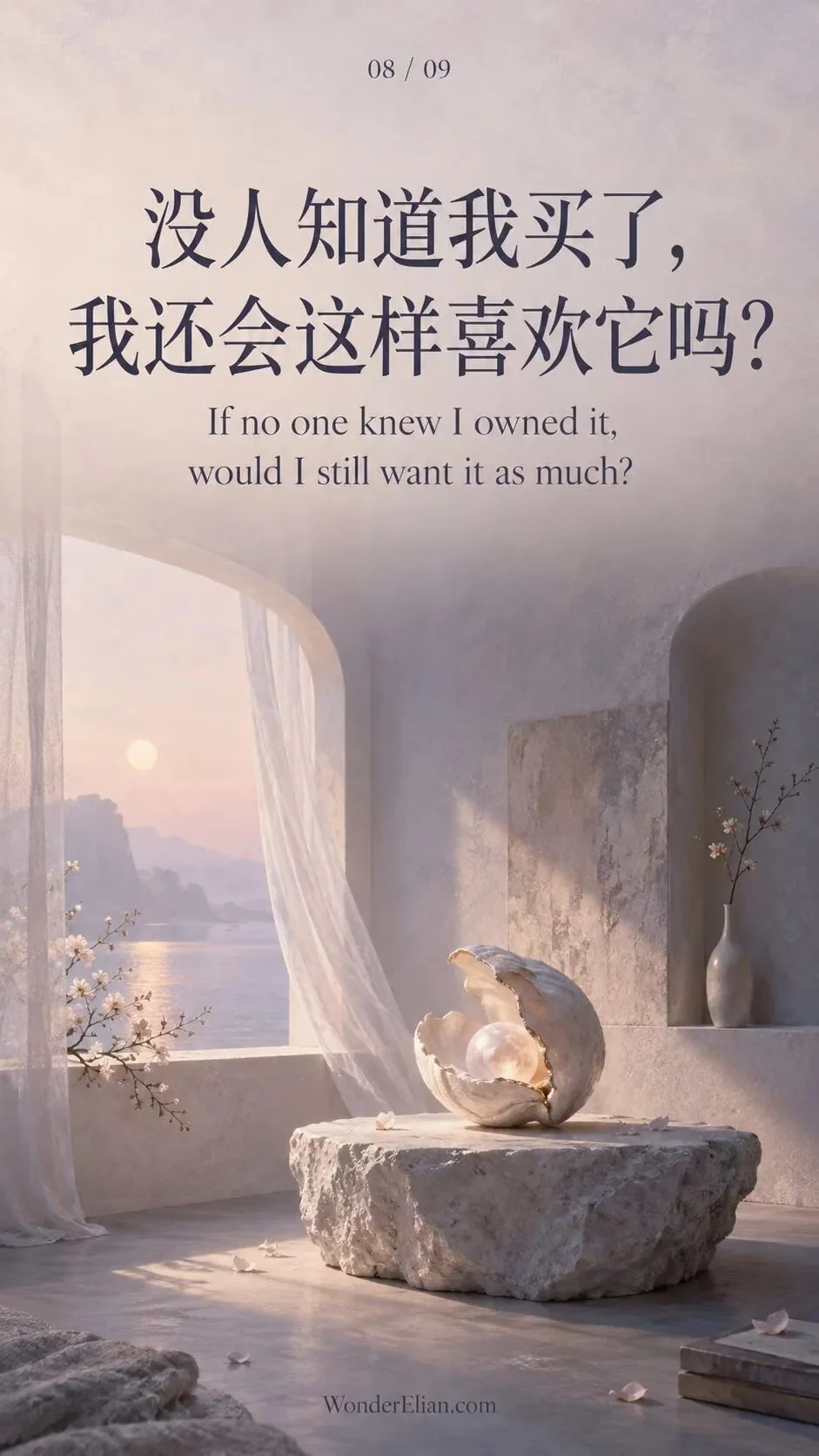 没人知道我买了，我还会这样喜欢它吗？