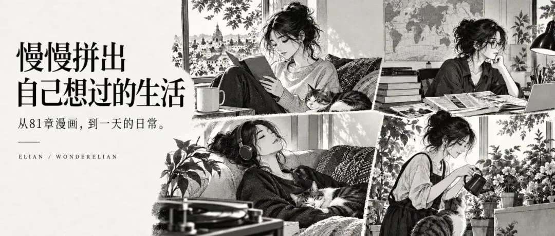 慢慢拼出自己想过的生活:从 81 章漫画,到一天的日常。