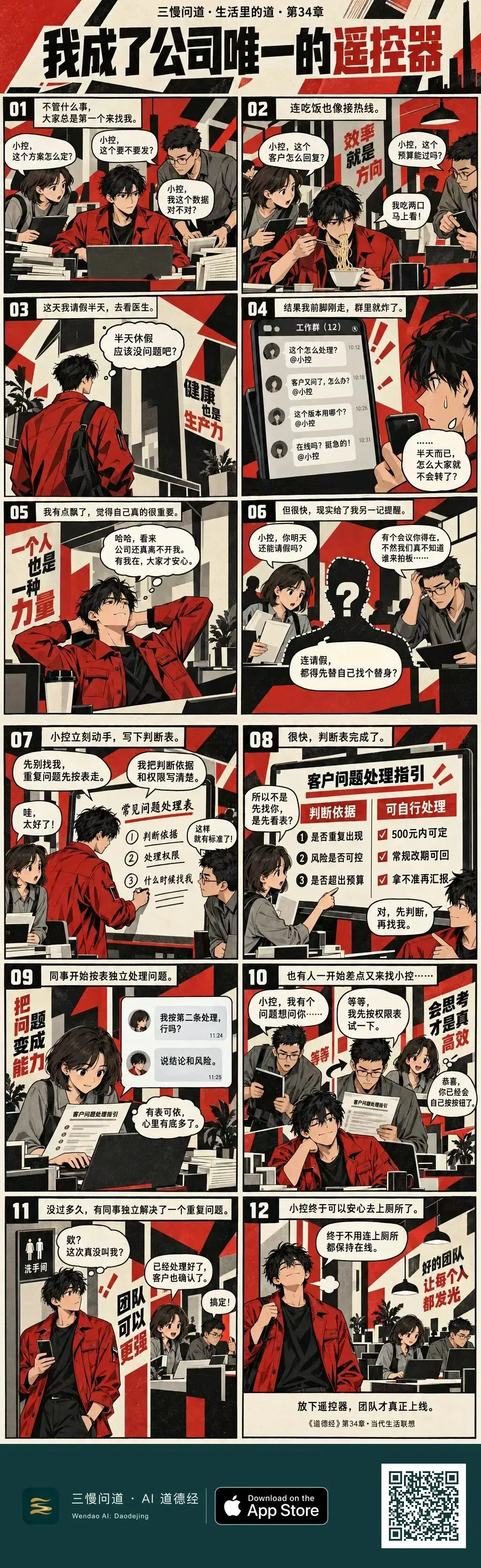 三慢问道 · 生活里的道 · 第 34 章《我成了公司唯一的遥控器》,构成主义风格中文版。